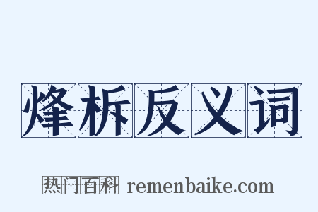 烽柝反义词是什么意思的图片